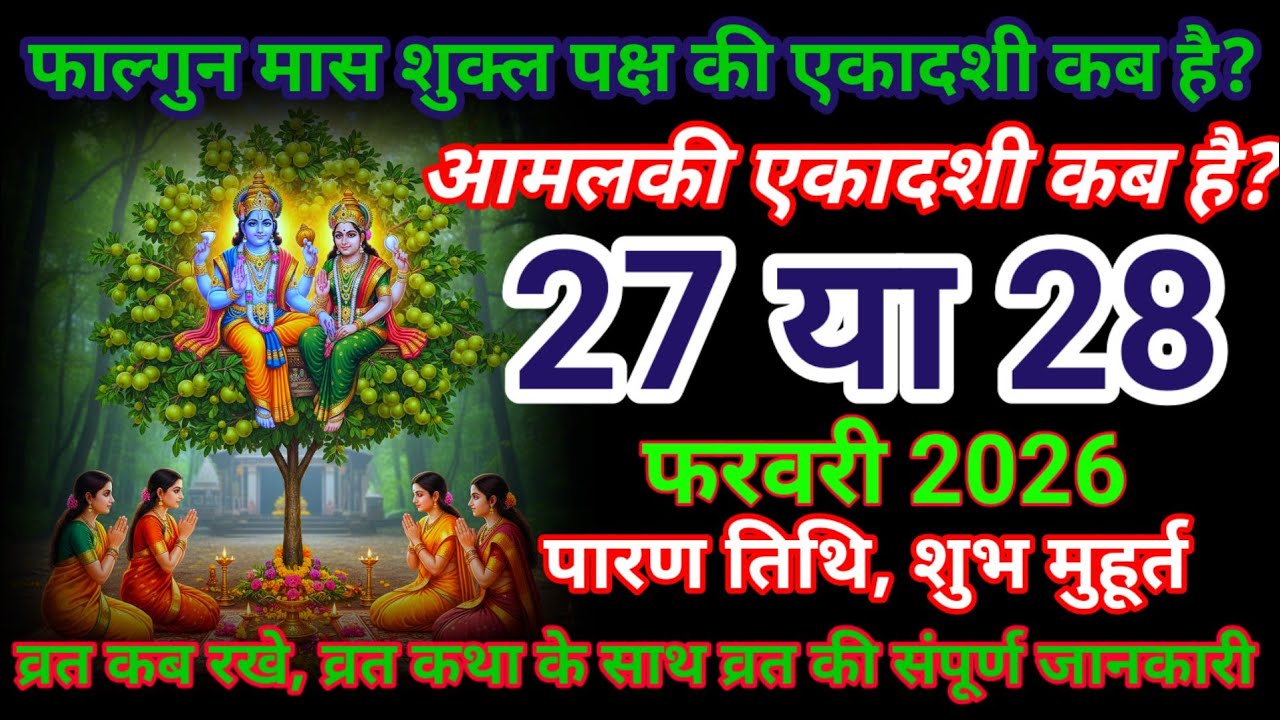 आमलकी एकादशी कब 2026 है? Amalaki ekadashi kab hai. फाल्गुन मास के शुक्ल पक्ष की एकादशी कब है? 