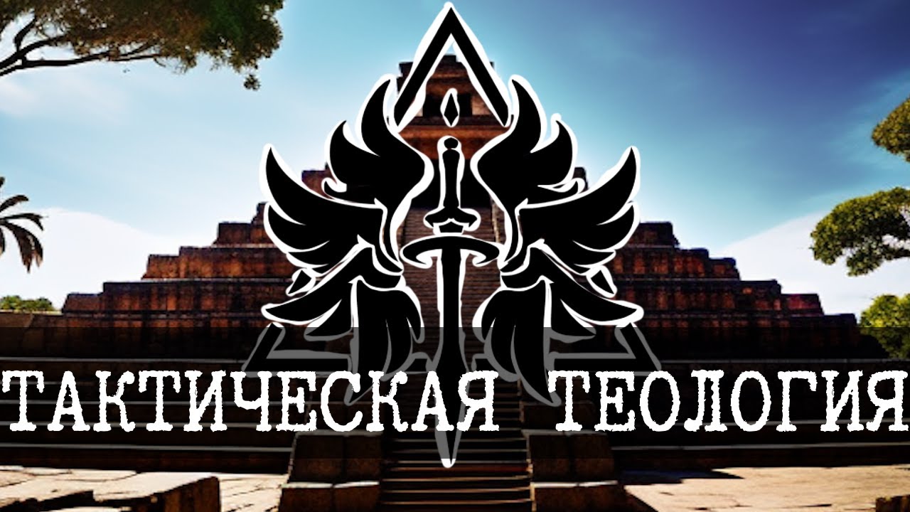 Тактическая теология в SCP