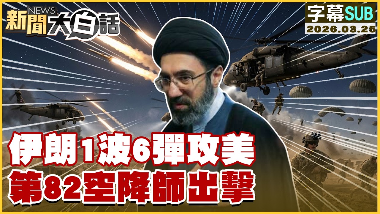 【SUB】伊朗1波6彈攻美 第82空降師出擊【#新聞大白話】20260325 #字幕版 #伊朗 #美國 #出擊