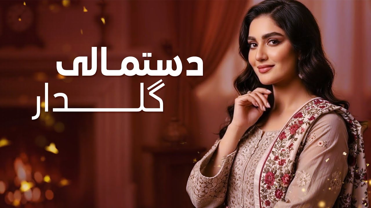 Destmali Gul Dar New Mahali Song - Zubida | آهنگ مست محلی دستمال گلدار - زبیده