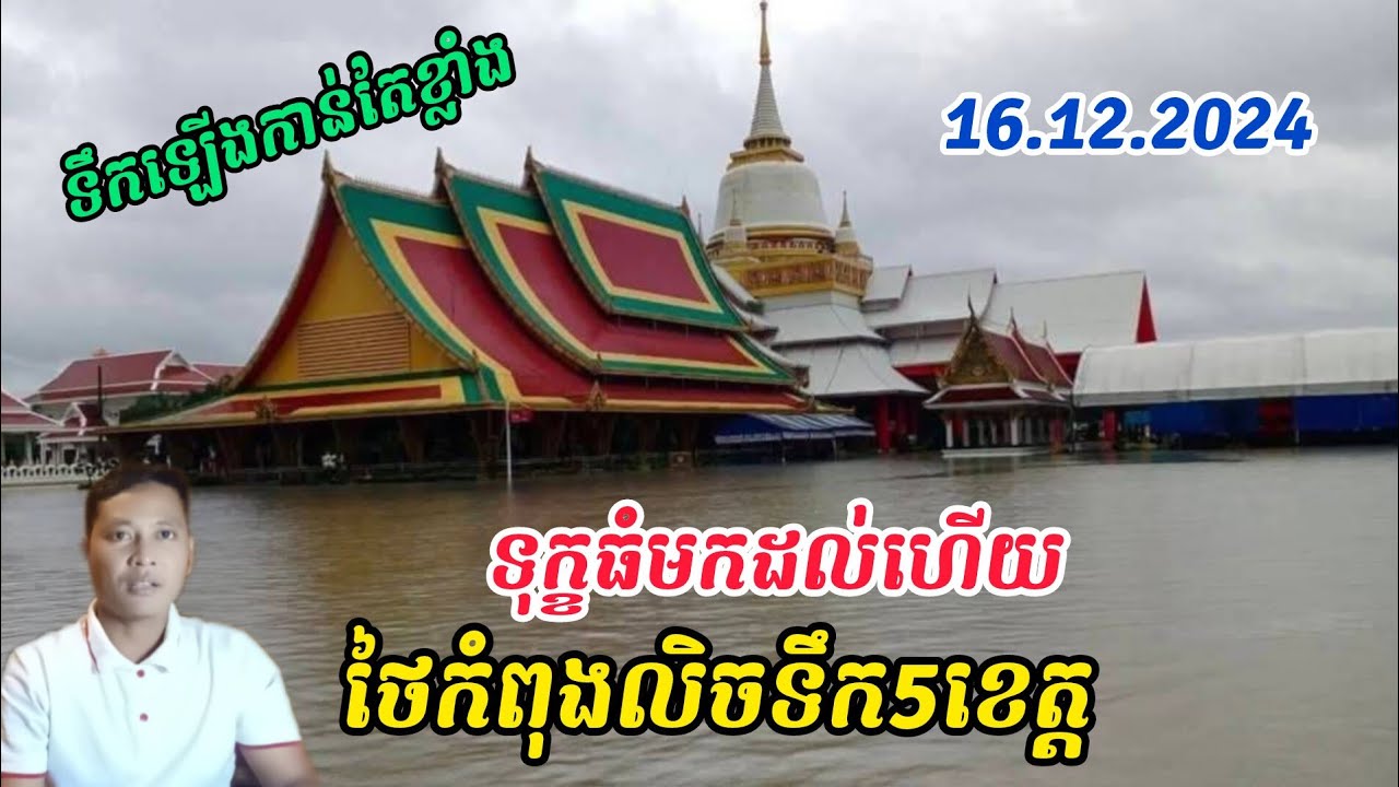 ទឹកជំនន់នៅប្រទេសថៃ ប្រកាស12ខេត្តត្រៀមខ្លួន