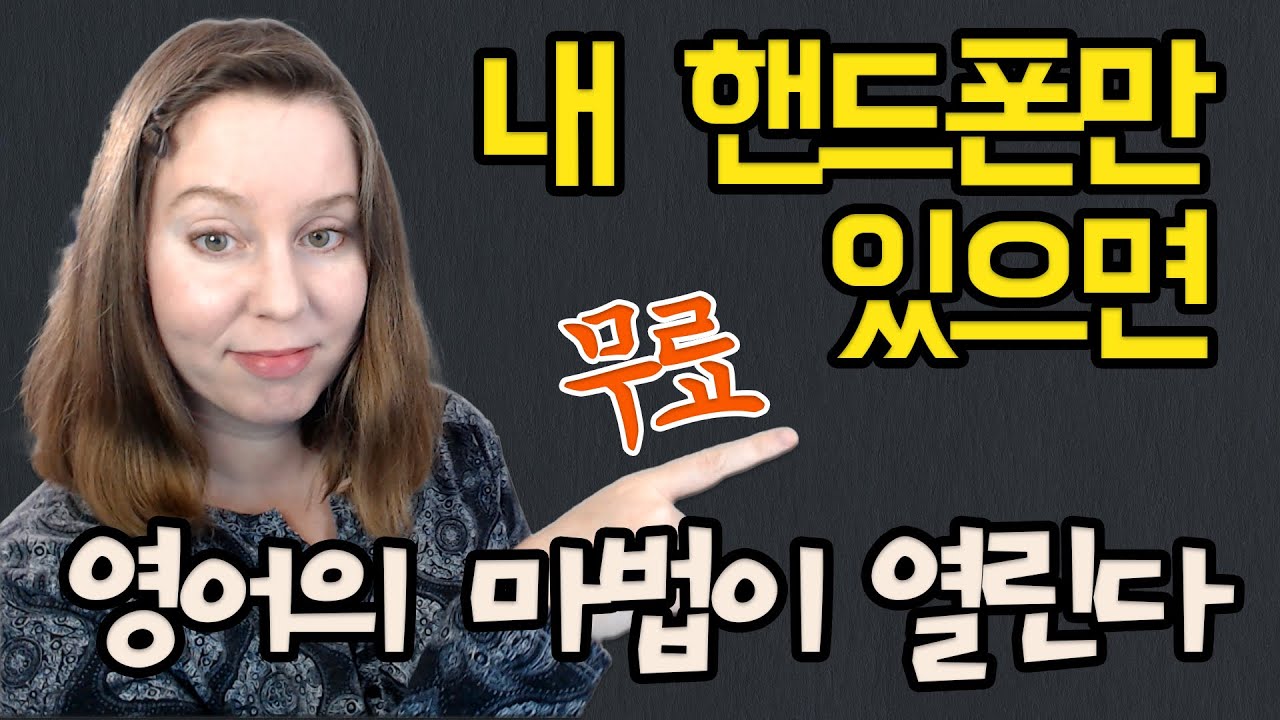 최고의 영어 학습자료를 3초만에 무료로 가져보세요