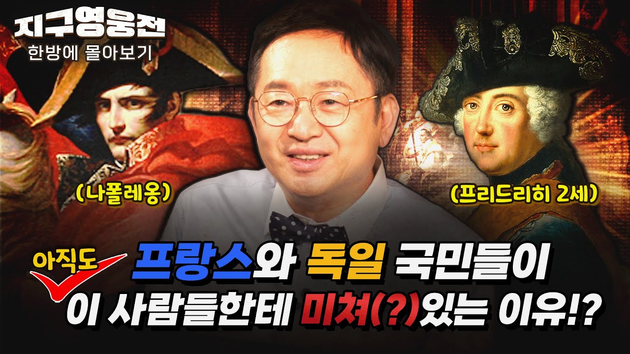 프랑스와 독일 국민들이 아직도 이 사람들한테 미쳐(?)있는 이유? [지구영웅전] 스페셜 | ‪@kfnplus‬