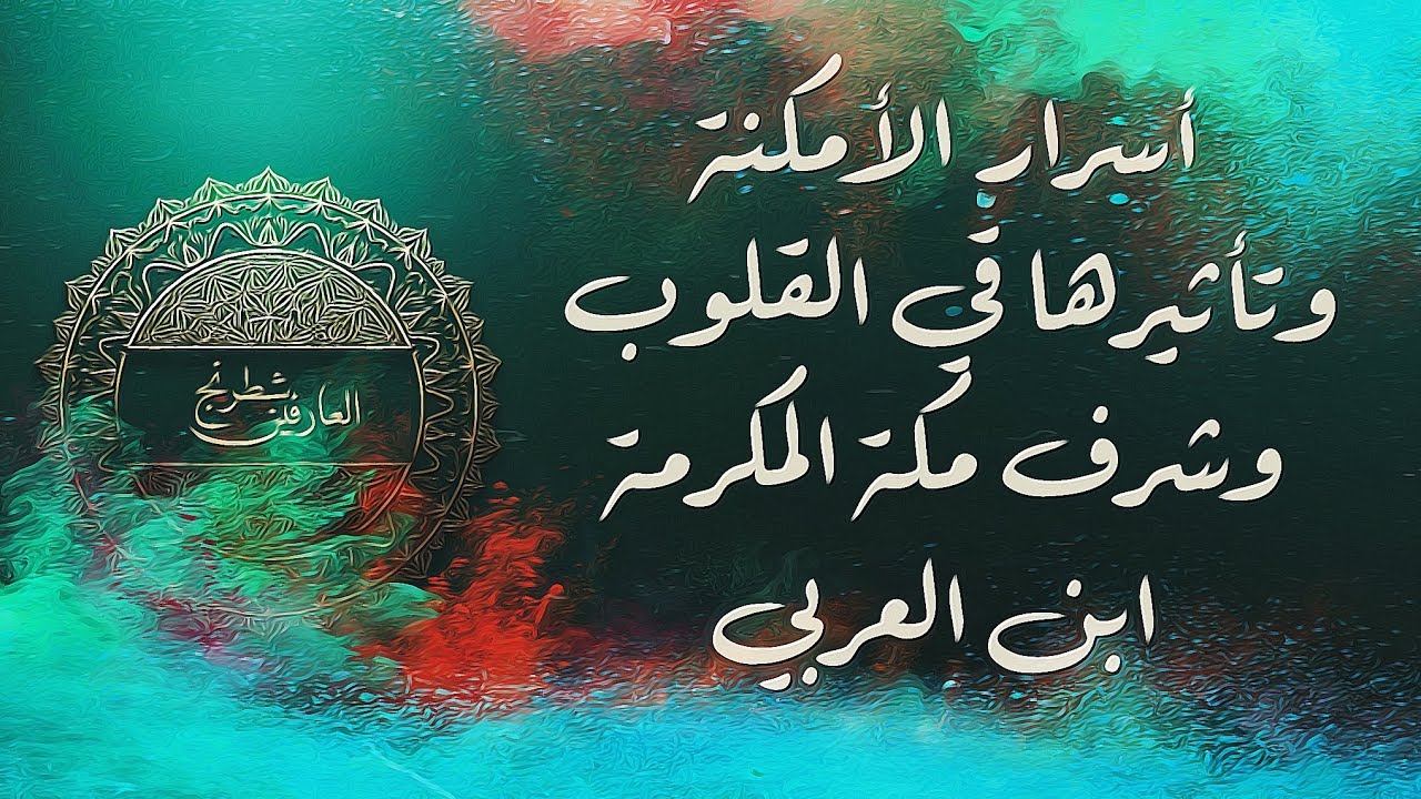 ابن العربي: أسرار الأمكنة في هِمَم الأنبياء والصالحين وعَمَرَتها من الملائكة 