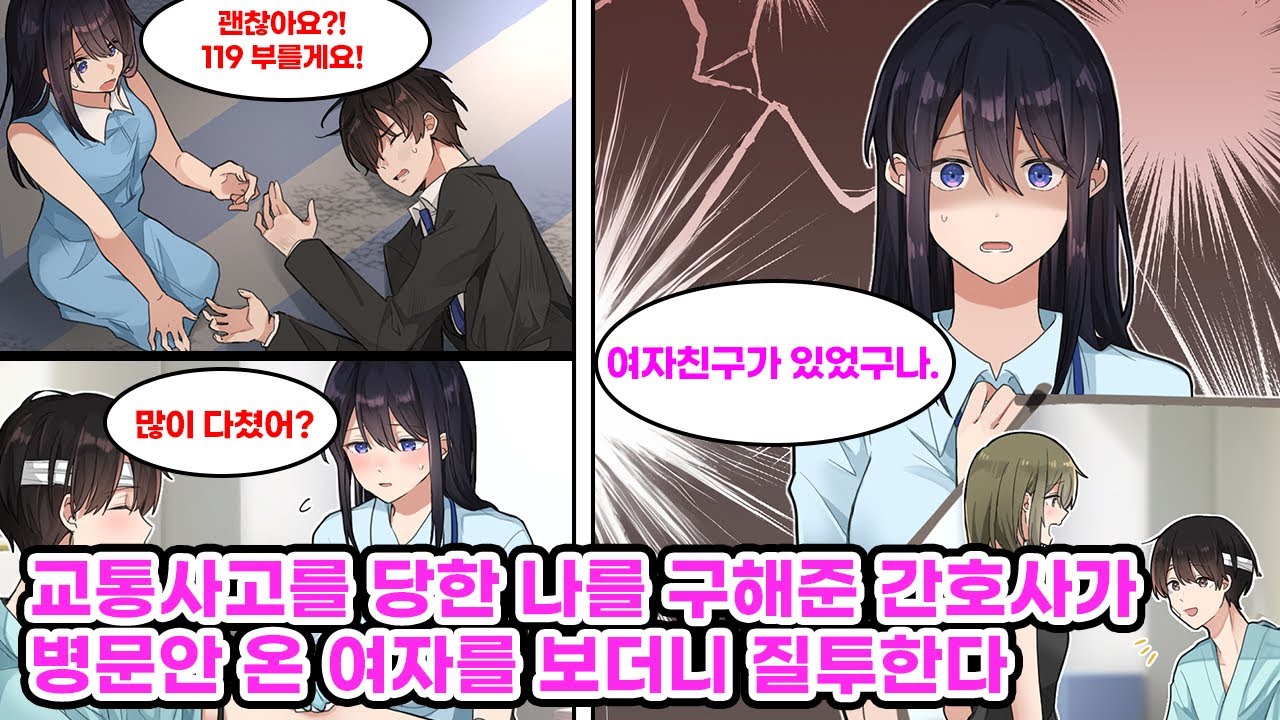 교통사고를 당한 나를 도와준 미인은 내가 입원할 병원의 간호사였다. 간호사로서의 자신감이 부족한 그녀를 격려해주자 우리는 점점 더 친밀한 사이가 되는데…[만화] [연애]