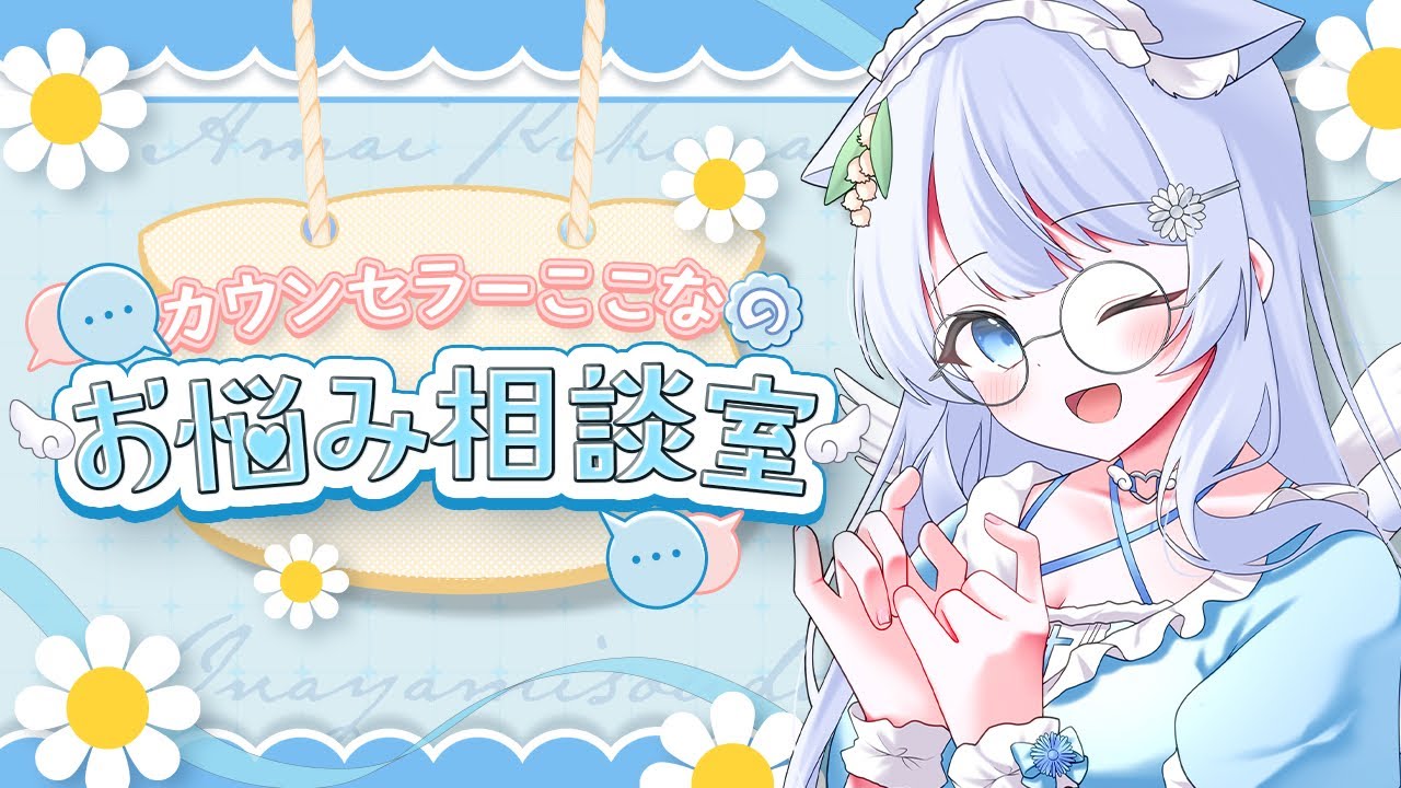 【心を癒すお手伝い🌼】バーチャルカウンセラーここなのお悩み相談室📝#初見さん大歓迎 【VTuber/天癒ここな】