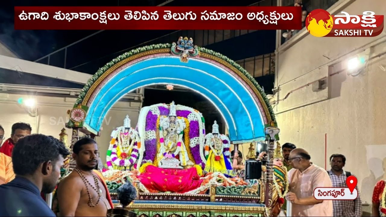 Singapore Telugu Samajam Celebrates Ugadi 2023 | Singapore @SakshiTV