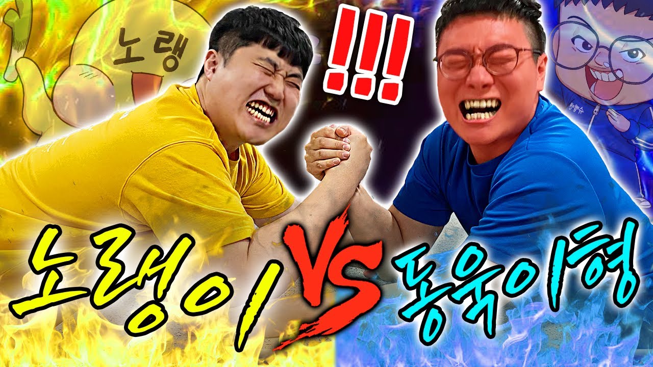 파뿌리 노랭이 vs 동욱이형 팔씨름 대결!! 과연 누가 이길까..?! 세계관 최강자는..?!