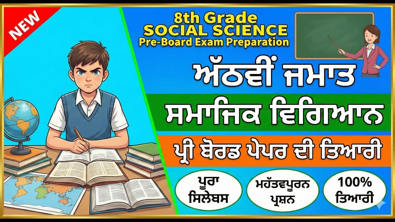 ਜਮਾਤ ਅੱਠਵੀਂ ਸਮਾਜਿਕ ਸਿੱਖਿਆ ਪ੍ਰੀ ਬੋਰਡ ਪੇਪਰ 2026 | 8th Class SST Paper January 2026 Solved