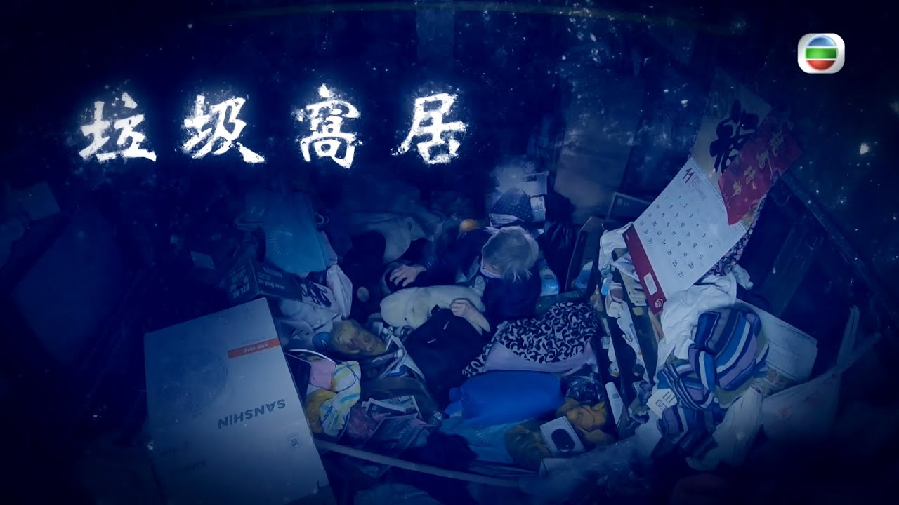 星期日檔案 - 垃圾窩居
