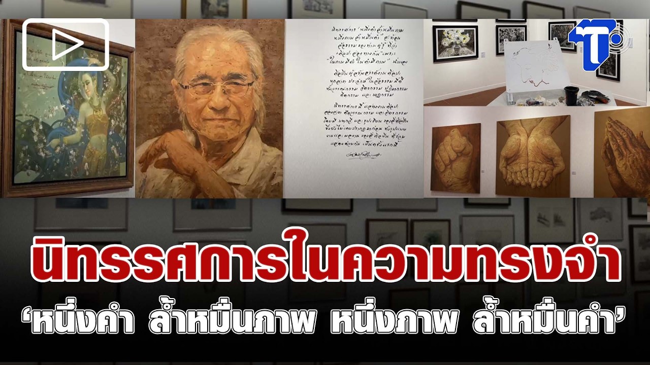 นิทรรศการในความทรงจำ ‘หนึ่งคำ ล้ำหมื่นภาพ หนึ่งภาพ ล้ำหมื่นคำ’