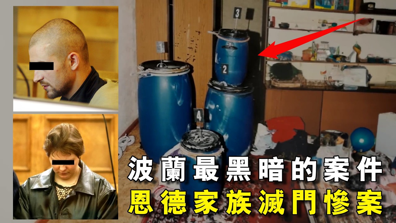 波兰最黑暗的案件：塑胶桶藏尸，恩德家族灭门惨案