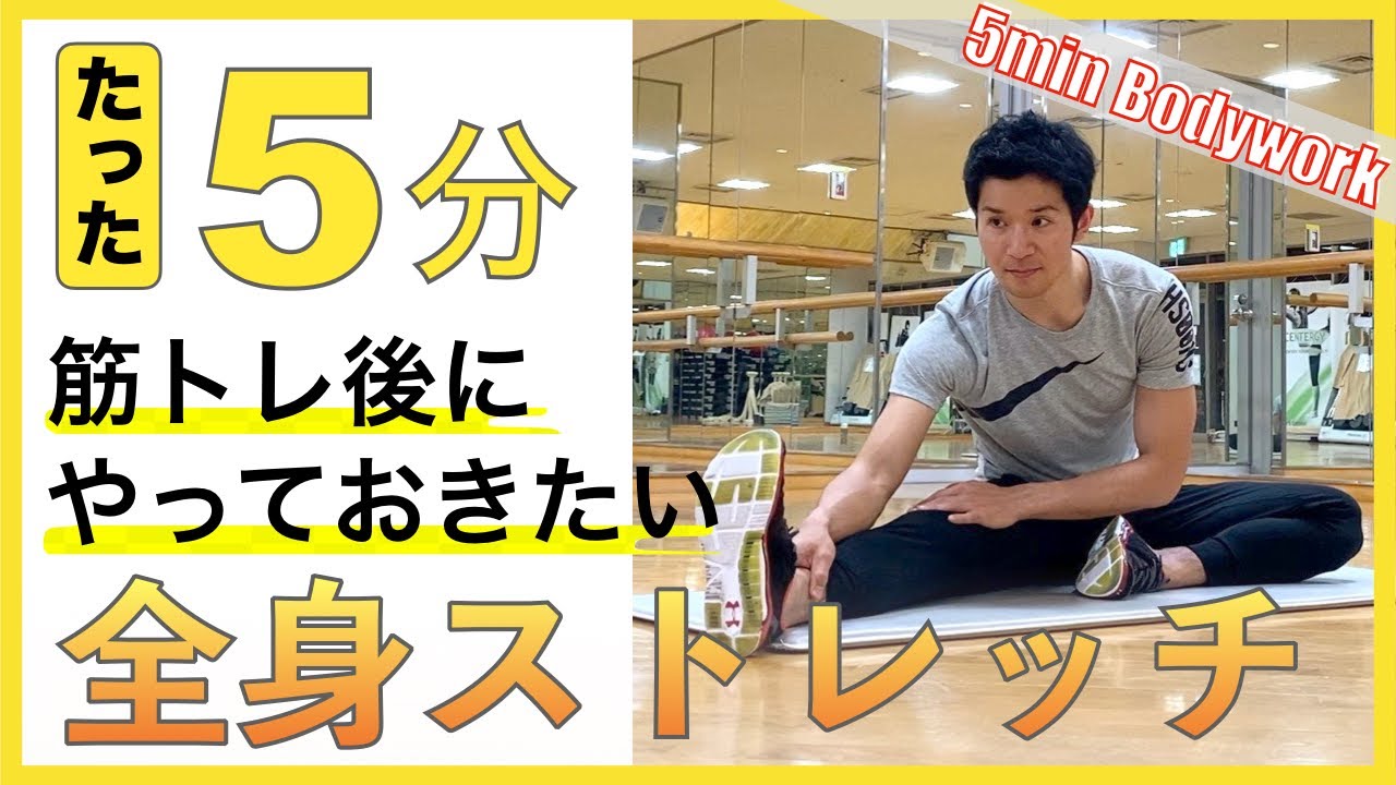 5分でOK！筋トレ・運動後にやっておきたい全身ストレッチ