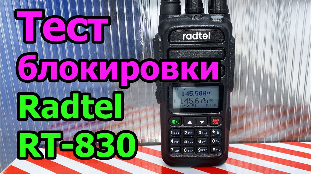 Тест блокировки приемника радиостанции Radtel RT830