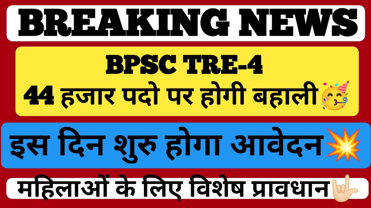 BPSC TRE-4 44 हजार पदो पर होगी बहाली🥳💥#bpsc #bpsctre4 #bpscteacher #bpsctre #bpscexam