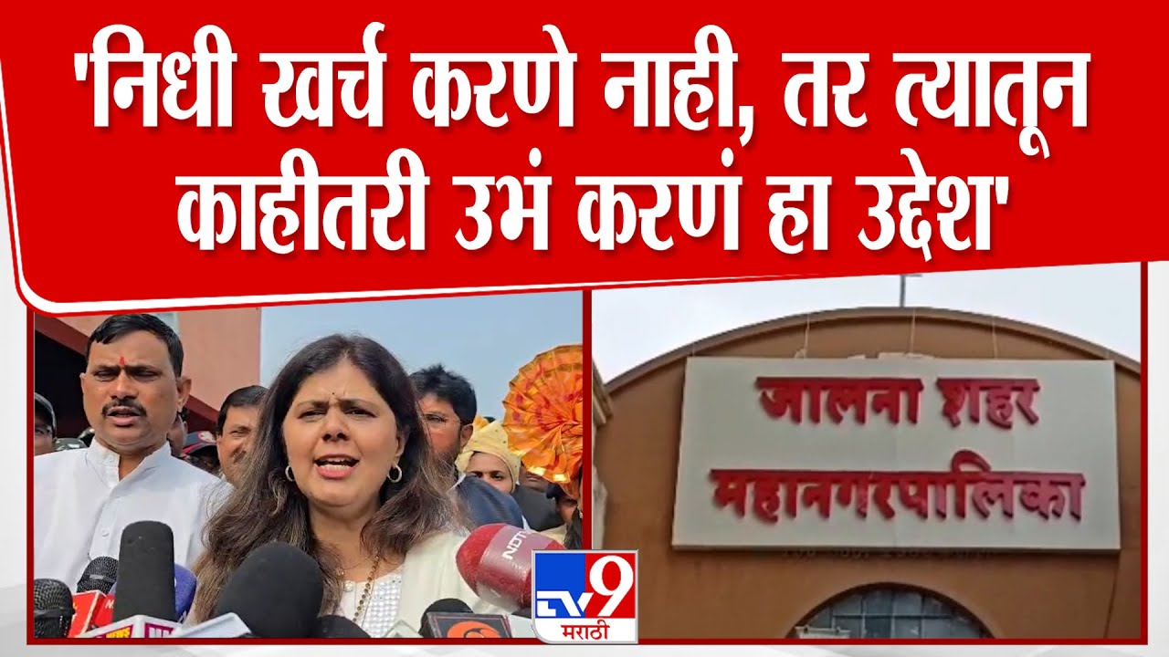 Pankaja Munde | 'निधी खर्च करणे नाही, तर त्यातून काहीतरी उभं करणं हा उद्देश'