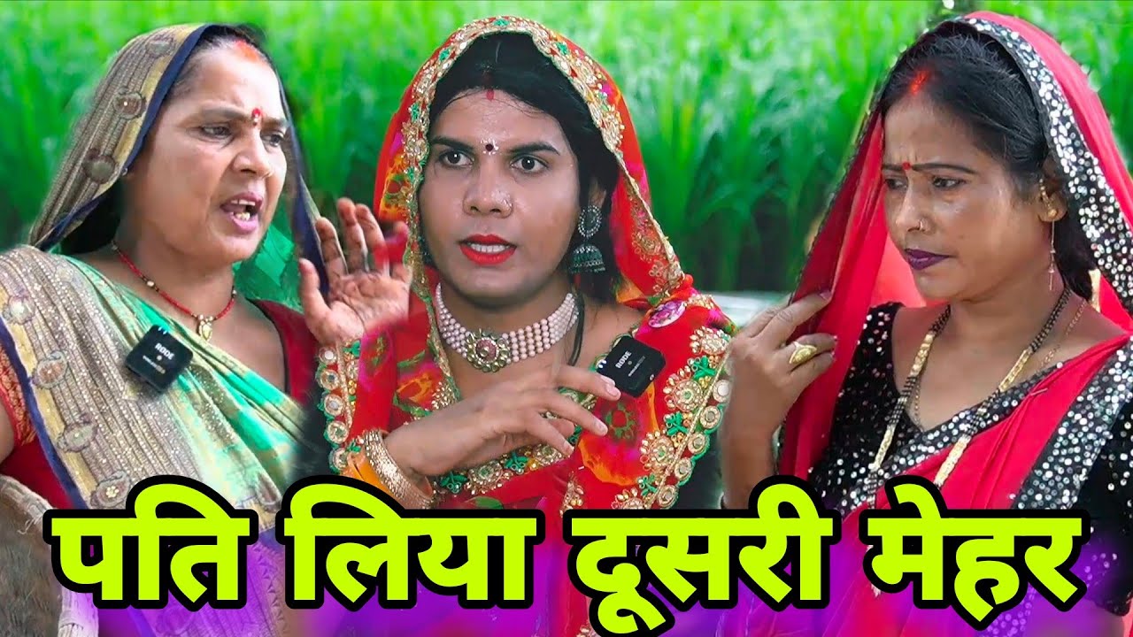 पति लिया दूसरी मेहर ll अवधि कॉमेडी ll 
