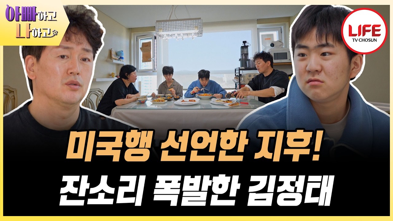 [#아빠하고나하고] 미국에서 혼자 살고 싶은 지후와 걱정이 태산인 김정태의 잔소리에 지친 지후 (TV CHOSUN 260325 방송)