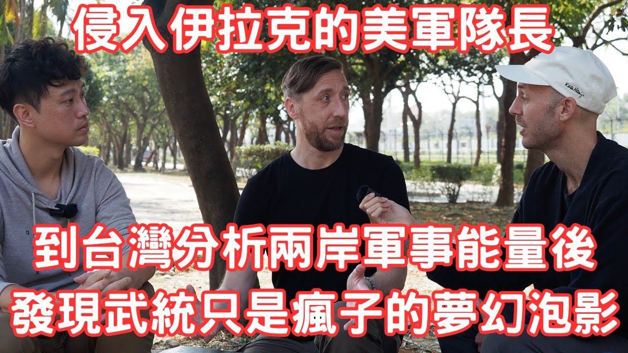 台灣的安全、健保、美食及生活品質吸引美伊戰爭退役軍來台從事更有意義的工作 重啟第二人生@Uncle Topher 來自美國的叔叔 @Jay Chen
