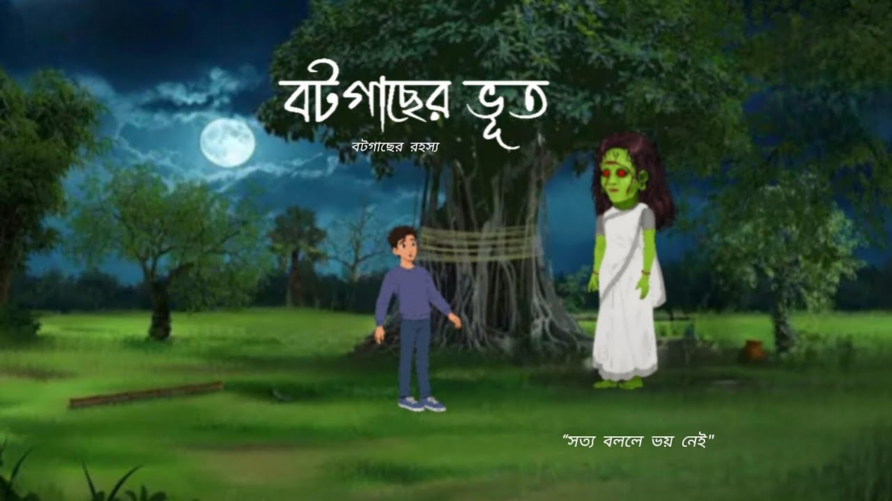 বটগাছের রহস্য। Botgacher rohosho। Bengali cartoon। Bangla horror cartoon। @CARTOONSTORYS124 