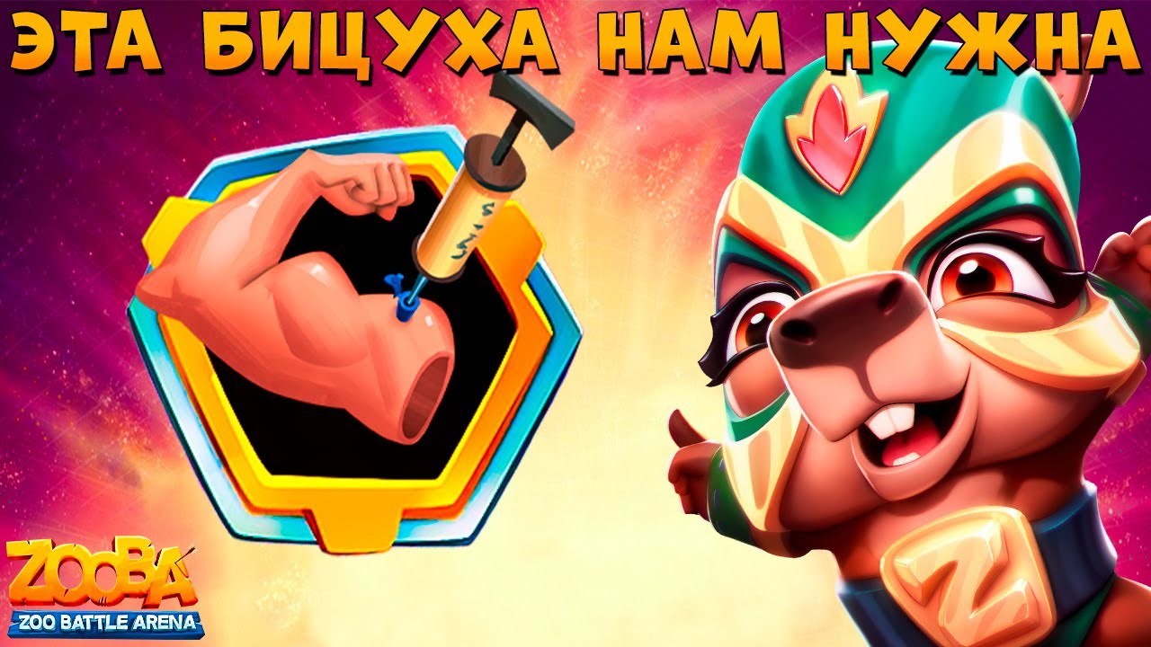 INFLATABLE MUSCLES GIVE SUPER STRENGTH!!! LUCHADORA CAPYBARA QUINN - ZOOBA