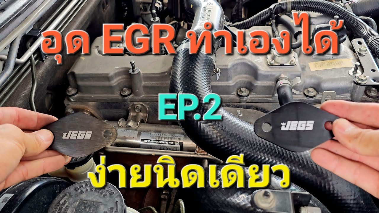วิธีอุด EGR Isuzu วิธีอุด EGR  ทำเองได้ง่ายนิดเดียว @bynew