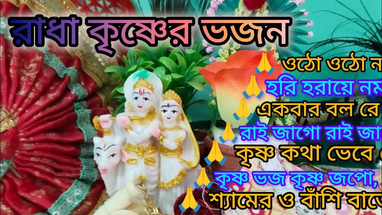 শ্রী রাধা কৃষ্ণের ভজন 🙏🌿 শ্যামেরও বাঁশি বাজে 🙏🌿 দোলে রাই কিশোরী 🙏🌿 kritan 🙏@KrishnerJagat 