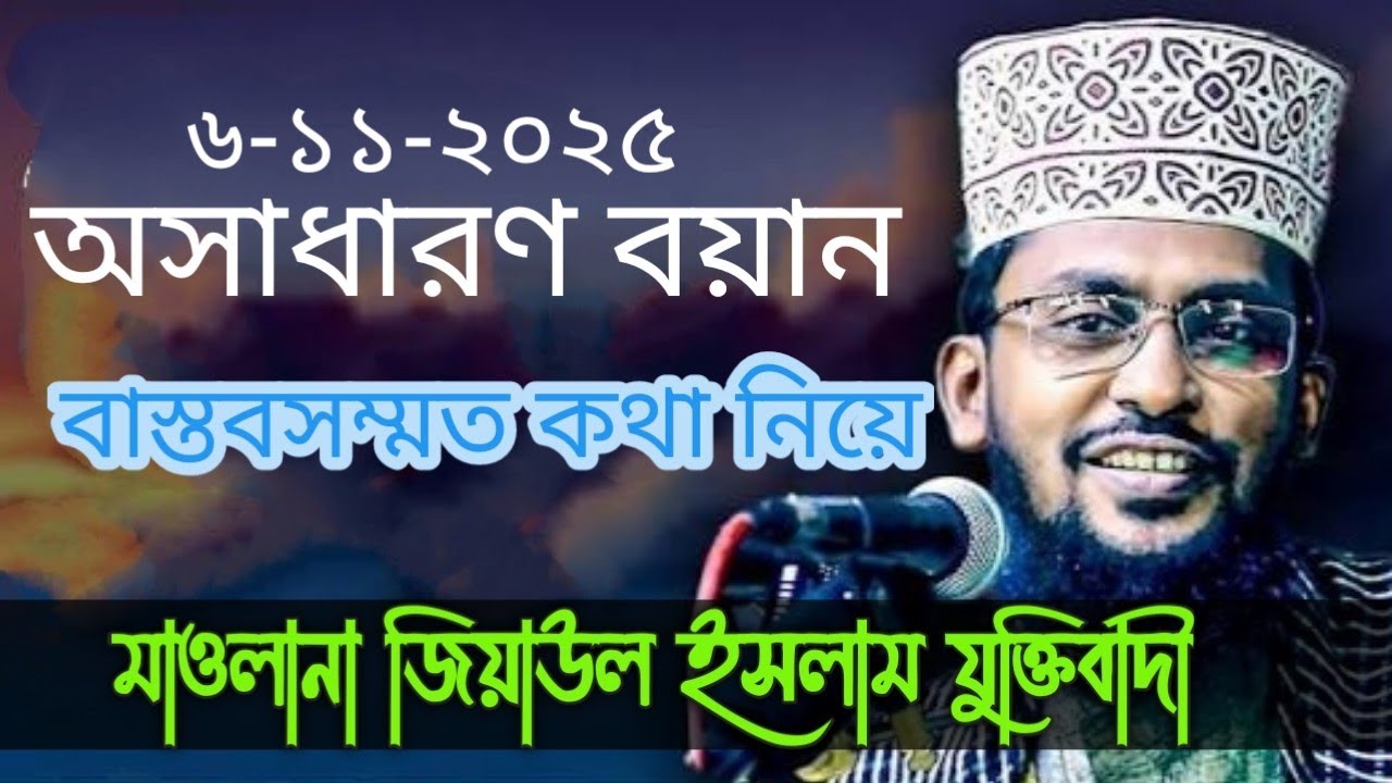 বাস্তবসম্মত কথা নিয়ে অসাধারন বয়ান মাওলানা জিয়াউল ইসলাম যুক্তিবাদী সাতক্ষীরা #jiyaul_islam #waz 