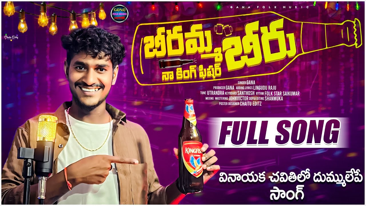 || Beeramma beeru naa kingfisher beeru || Singer - Gana Uttarandra folk song full || 2024