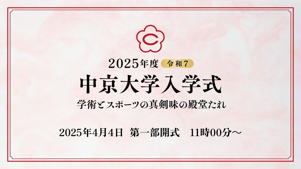 2025年度（令和7年度）中京大学入学式　第一部