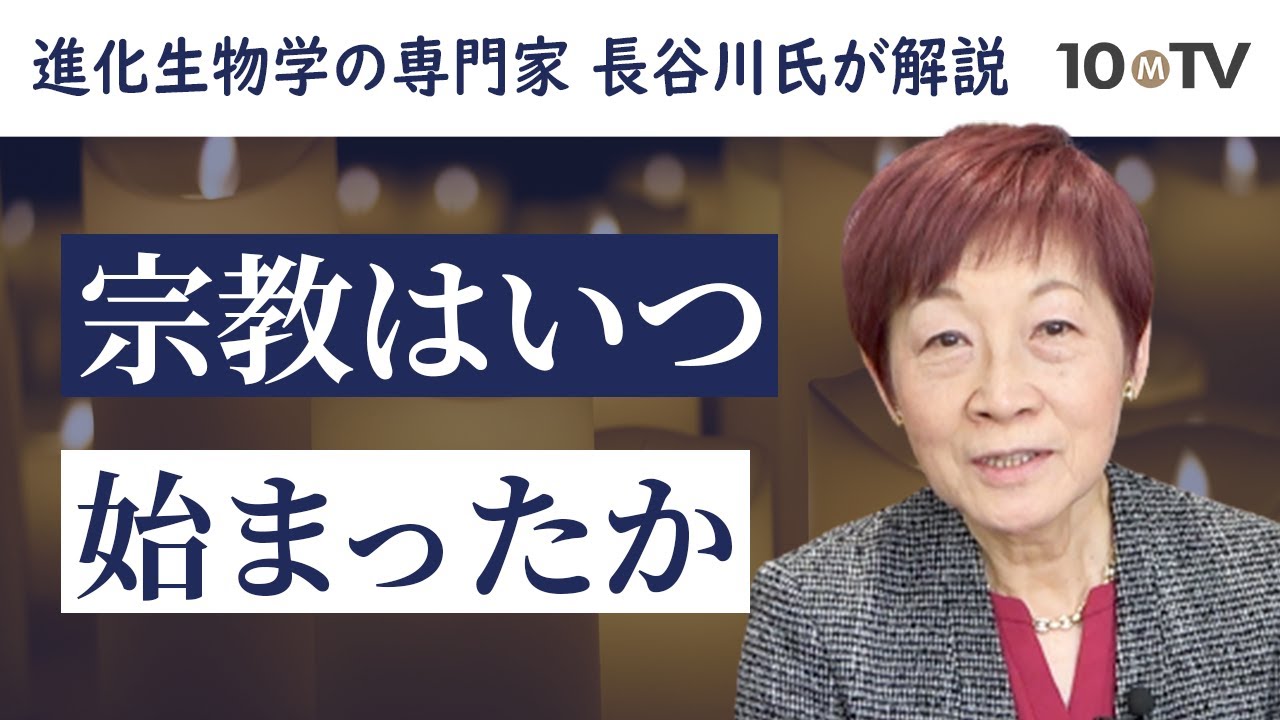 私たちにはなぜ宗教が必要だったのか…脳の働きから考える｜長谷川眞理子