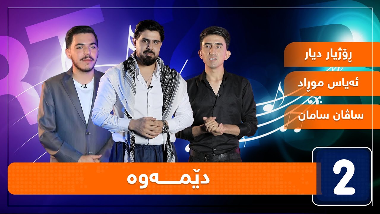 ئەیاس موڕاد و ساڤان سامان و ڕۆژیار دیار -  دێمـــــــەوە