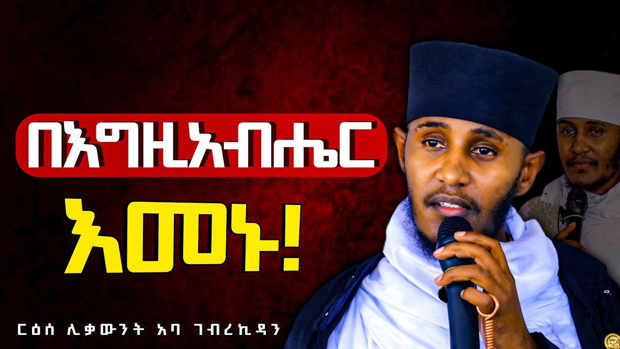 በእግዚአብሔር እመኑ! | ድንቅ ትምህርት በርእሰ ሊቃውንት አባ ገብረኪዳን ግርማ Aba Gebrekidan New Sibket 2026