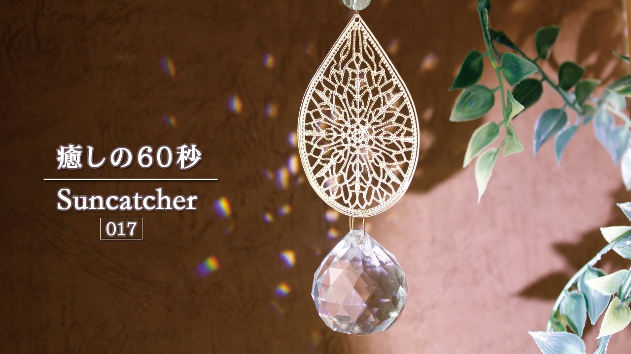 【お家でリラックス♪】『癒しの60秒』サンキャッチャーの光 No.17　透かしのサンキャッチャー　Suncatchers for Healing