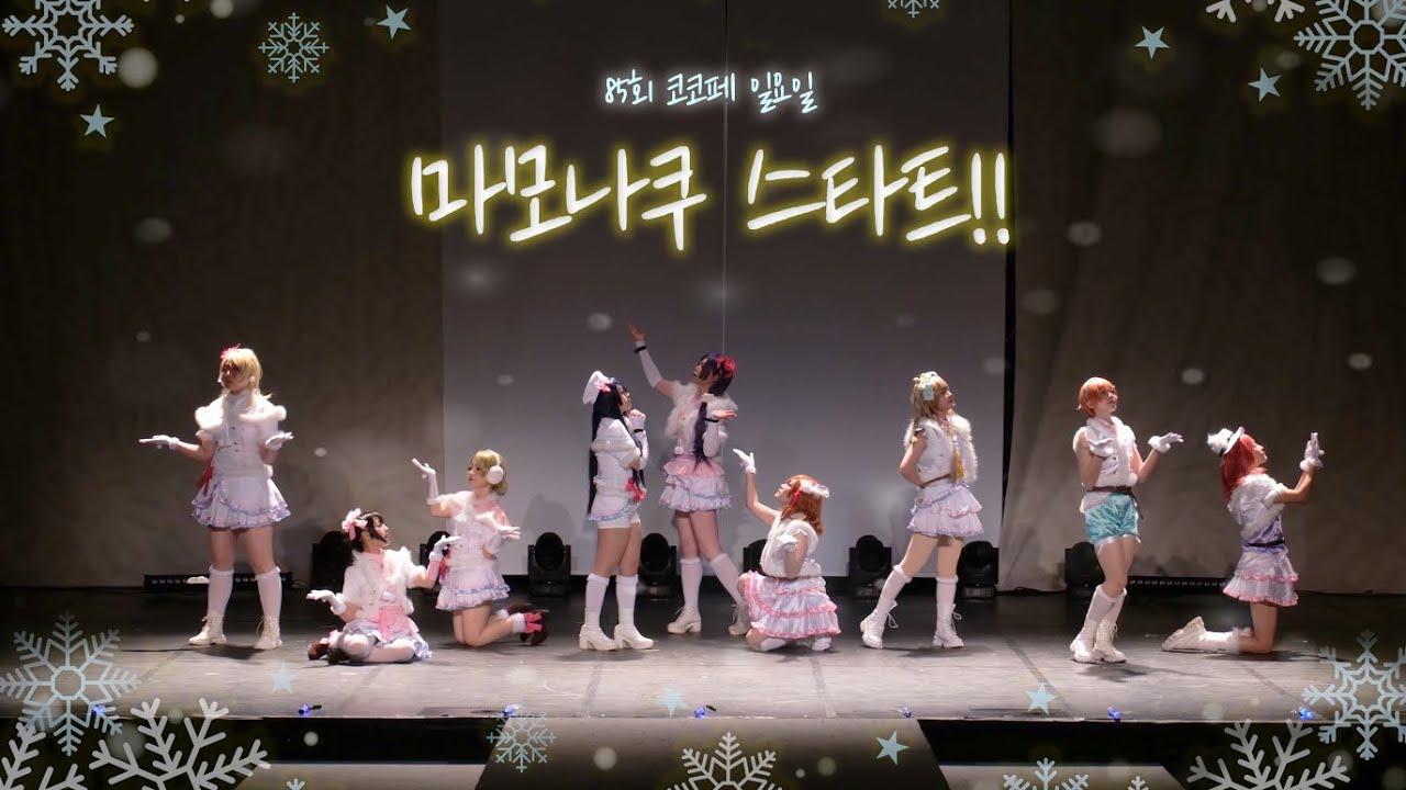 Snow halation 踊ってみた【Lovelive!】/ [85회 코코페 일요일 무대] 마모나쿠 스타트!!
