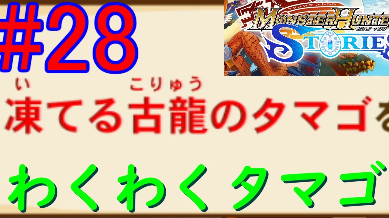 {モンハンストーリーズ}昨日の敵は今日の友！あの有名モンスターたちをこき使う旅　#28　クリア後～