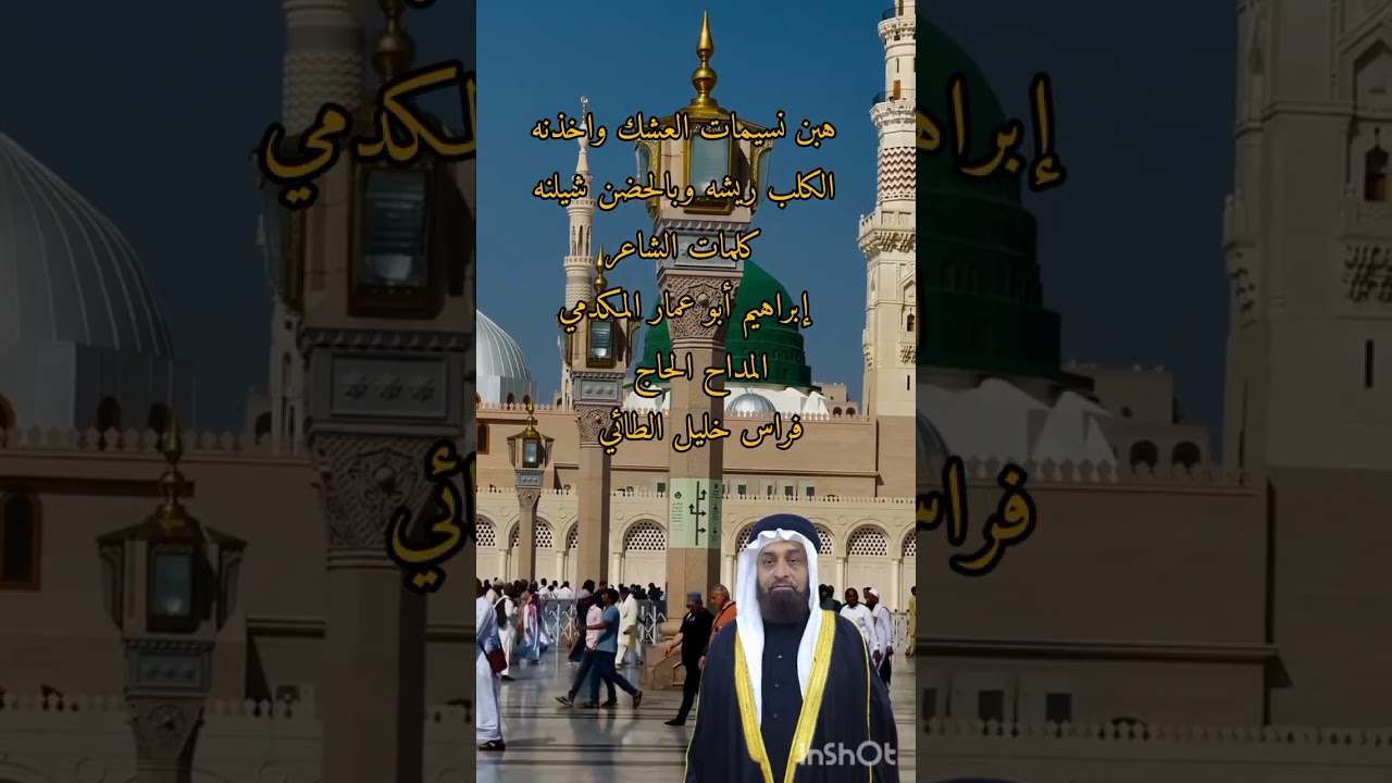 المداح الحاج فراس خليل الطائي قصيدة هبن نسيمات العشك واخذنه 