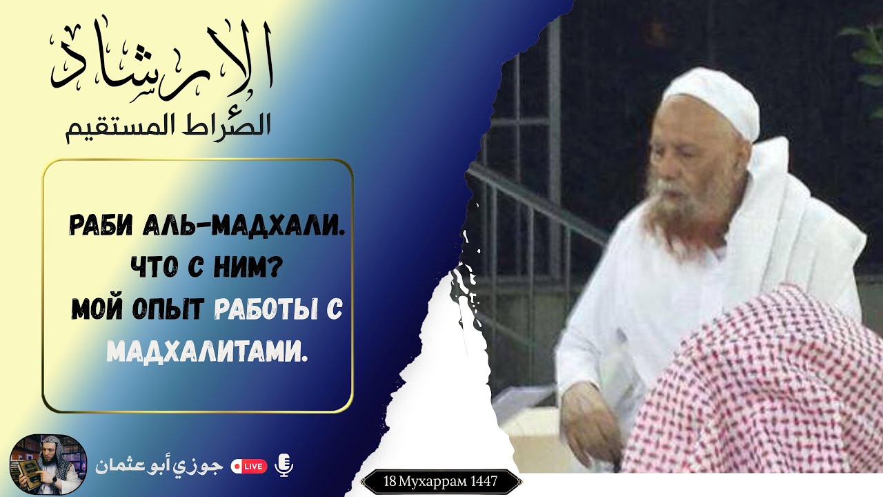 Раби аль-Мадхали. Что с ним? Мой опыт работы с мадхалитами. Прямой эфиры Телеграм | Джаузи Абу Усман