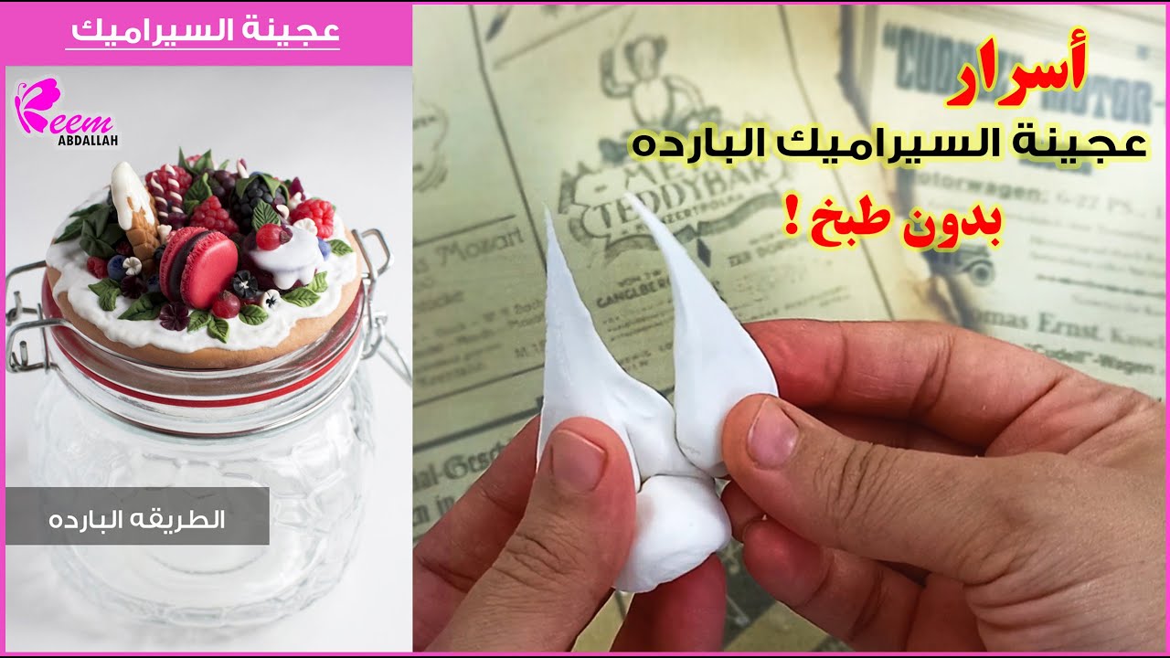 اسرار عجينه السيراميك الناجحه | عجينه  السيراميك البارده للمبتدئين  بكل تفاصيلها و حل جميع مشكلاتها