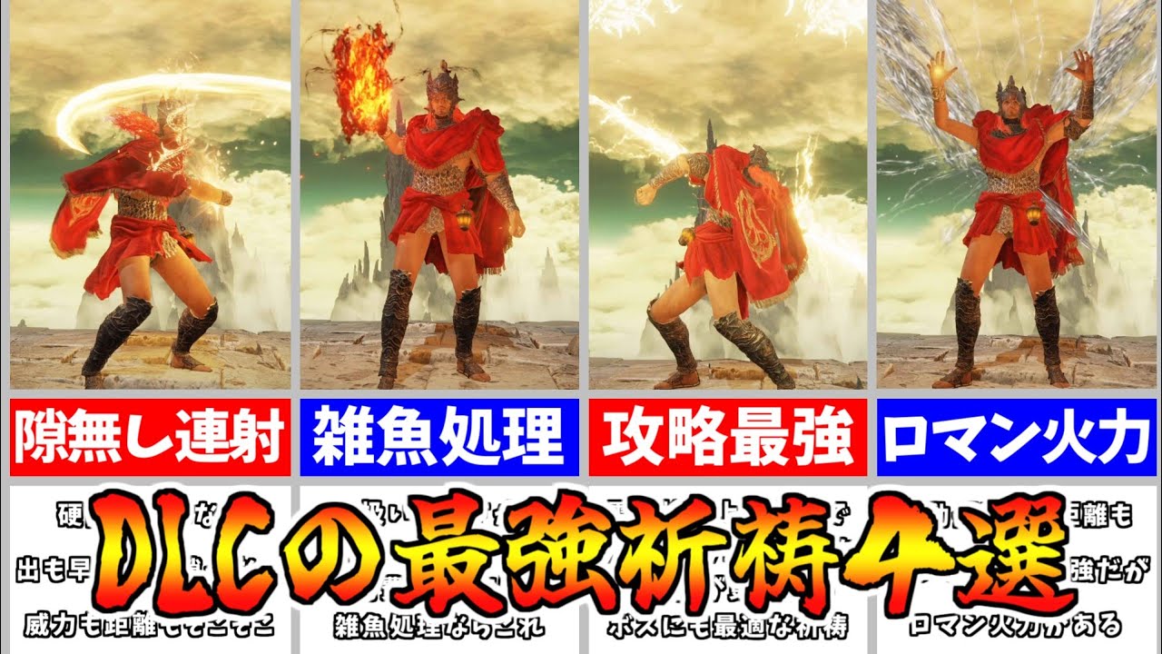 【エルデンリング】DLCで入手できる攻略におすすめ最強祈祷４選！！【ELDEN RING】