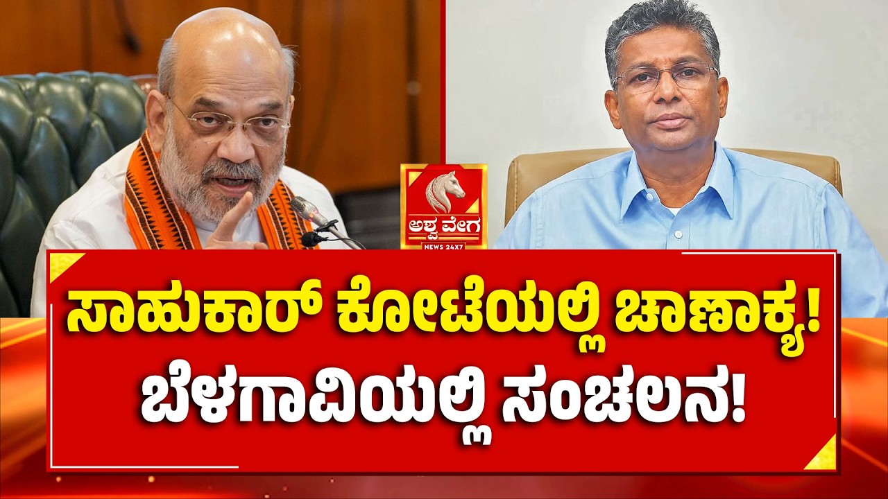 Amit Shah Karnataka visit | ಸಾಹುಕಾರ್&zwnj; ಕೋಟೆಯಲ್ಲಿ ಚಾಣಾಕ್ಯ! ಬೆಳಗಾವಿಯಲ್ಲಿ ಸಂಚಲನ! | Ashwaveega News