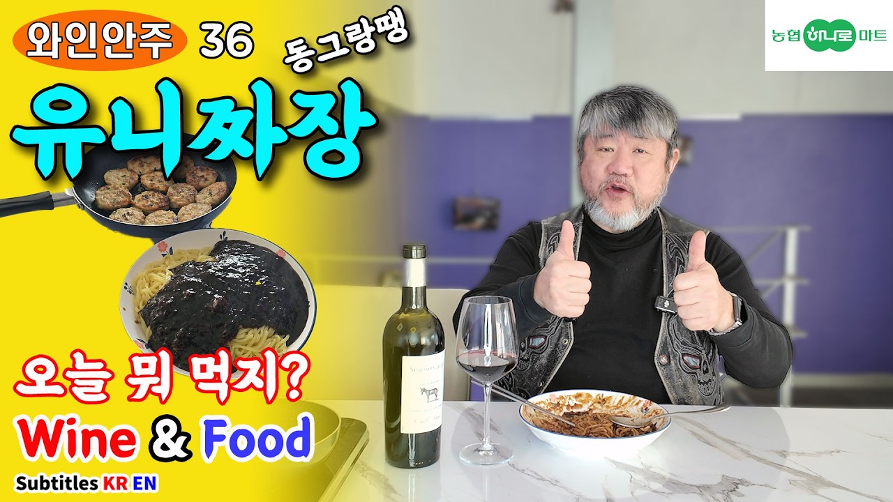 유니짜장 & 동그랑땡🍷, 환상적인 궁합! /까를로 샤니 수수마니엘로/하나로마트/간편식