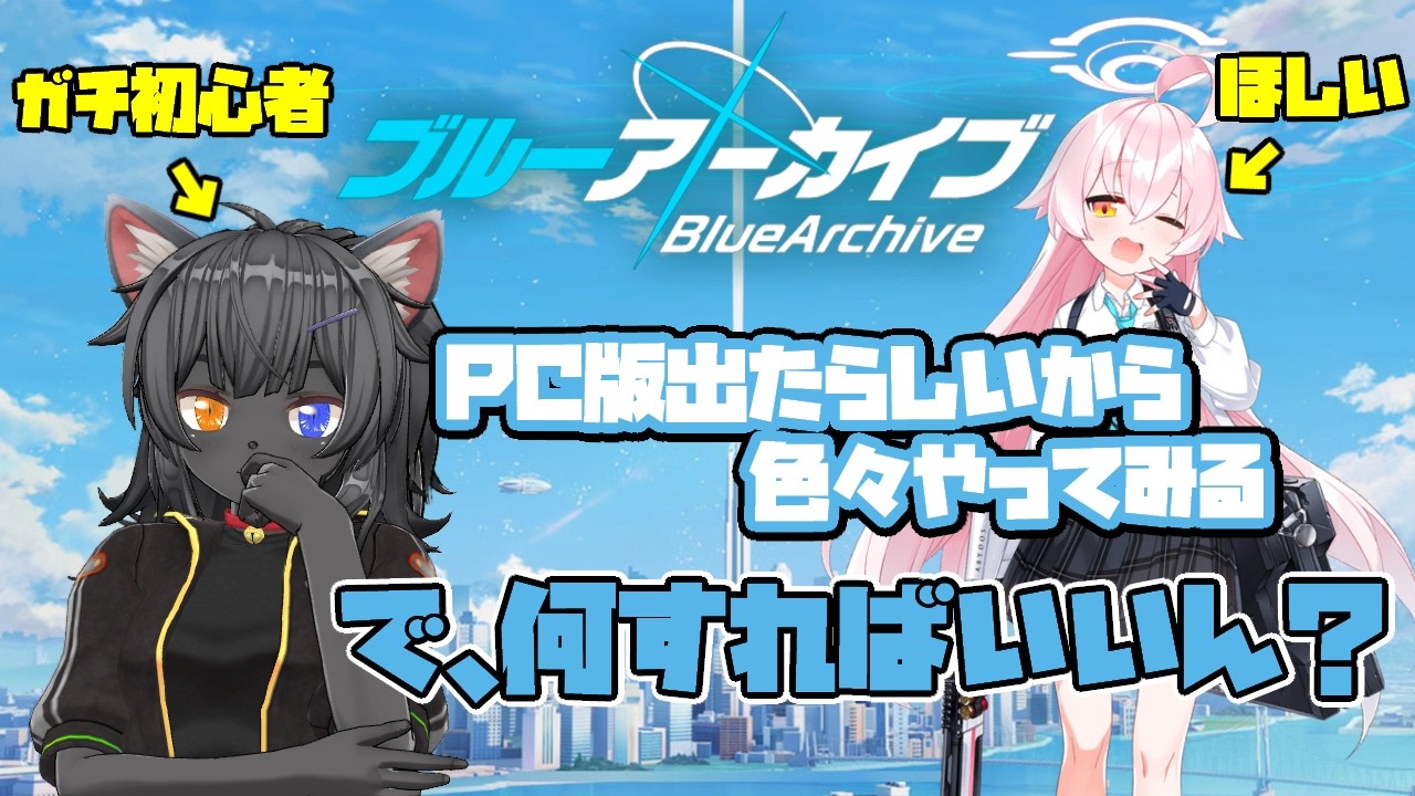 【 ブルーアーカイブ 】思い立ったら吉日【初見】
