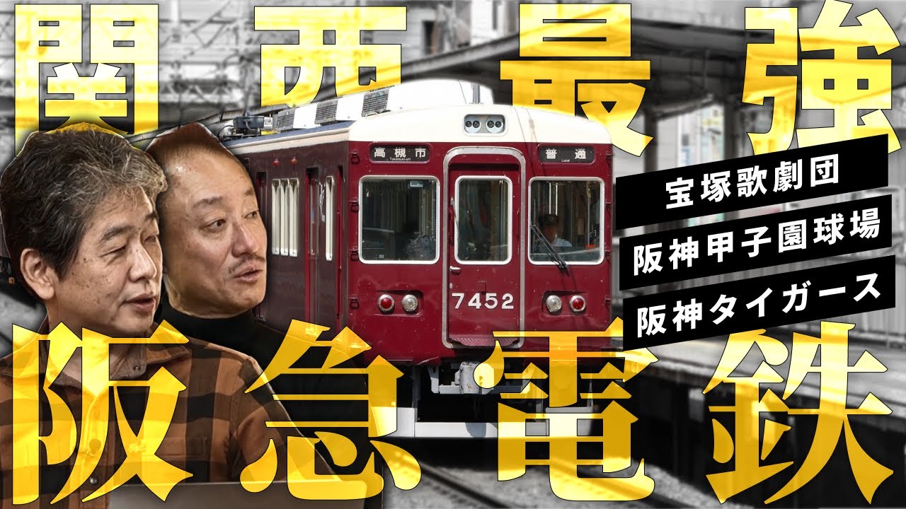 阪神タイガース・阪神甲子園球技場・宝塚歌劇団...阪急電鉄ってどんな会社？#佐藤尊徳 #井川意高 #政経電論