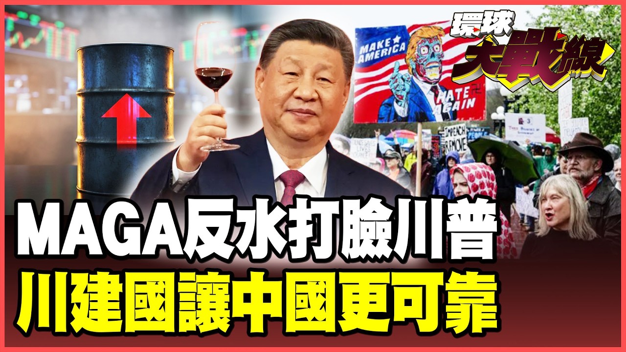 加德英法認清川普大喊：中國比美國更可靠！美軍基地被炸不敢報？FCC恐嚇 CNN撤照封口！油價破百、經濟衰退、美國人崩潰了！【#環球大戰線】20260317-P3 葉思敏 孫大千 王尚智 彭華幹