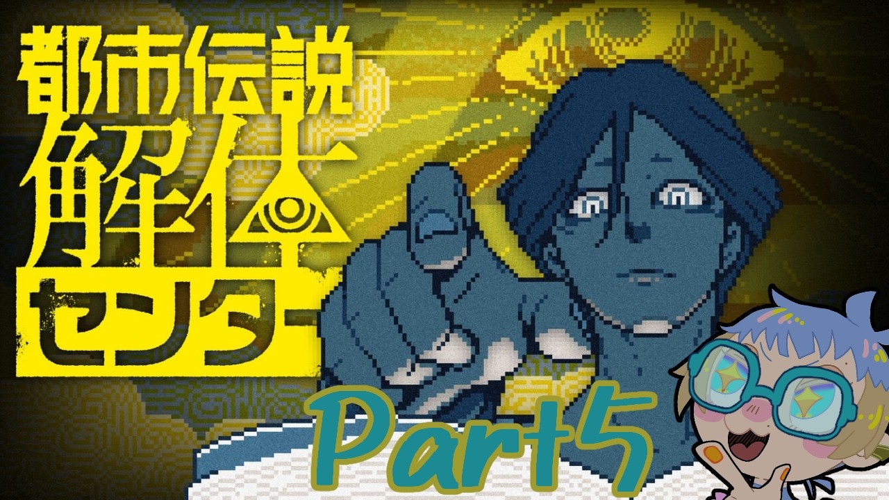 ◎ 完全初見 ◎【 都市伝説解体センター 】　都市伝説の正体と謎を解体するゲームをやっていくPart５ 【 ビビり 】