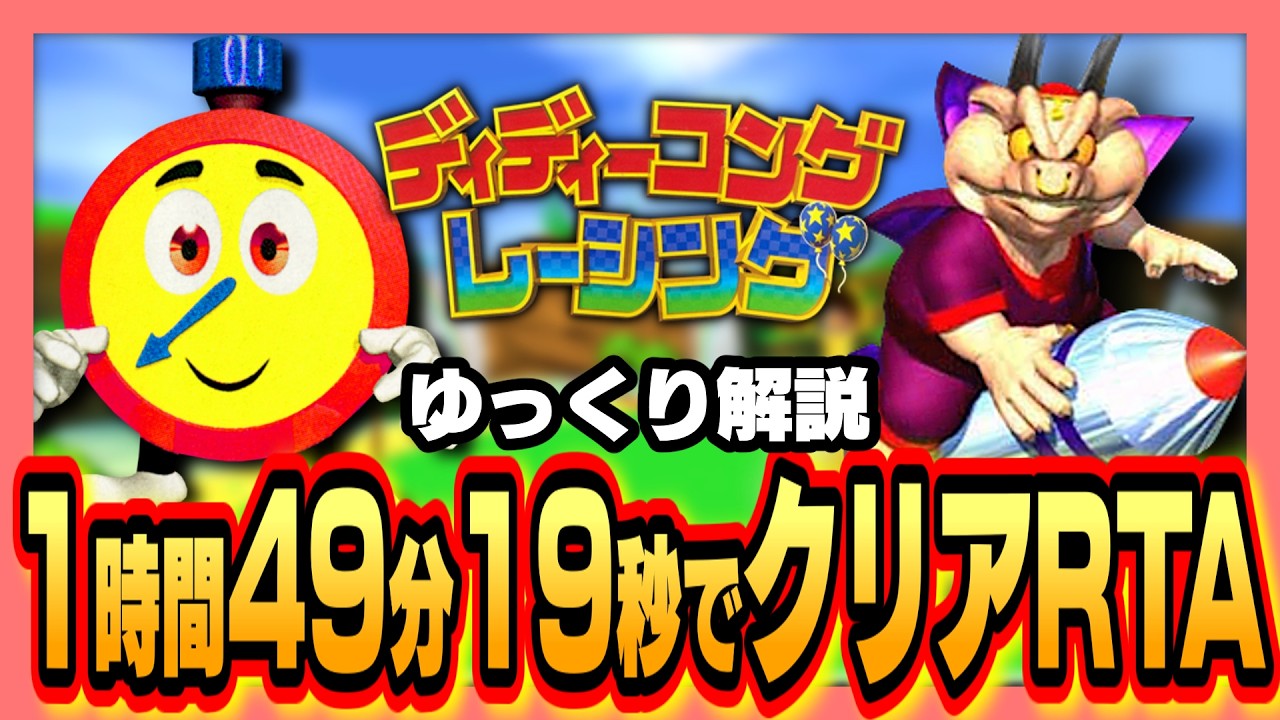 【ゆっくり解説】ディディーコングレーシング RTA 100% 1時間49分19秒【日本1位記録】