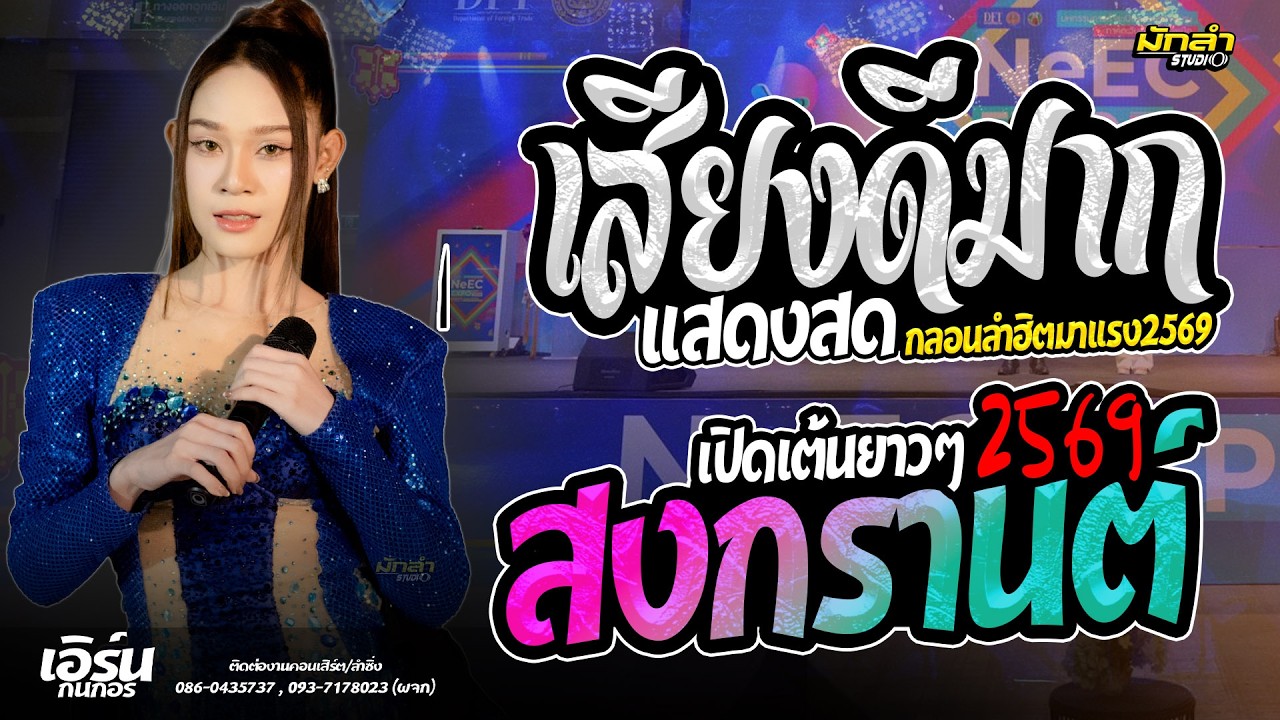 คอนเสิร์ตแสดงสด //รวมเพลงฮิตมาแรง // เอิร์น กนกอร