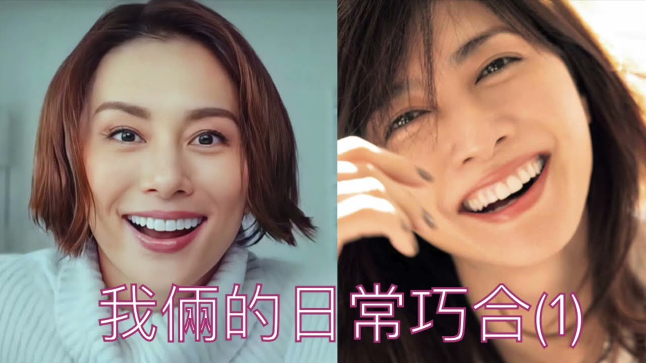 [城門] 我倆的日常巧合  わたしたちの日常の偶然の一致 / Our Everyday Coincidences (內田有紀/米倉涼子)