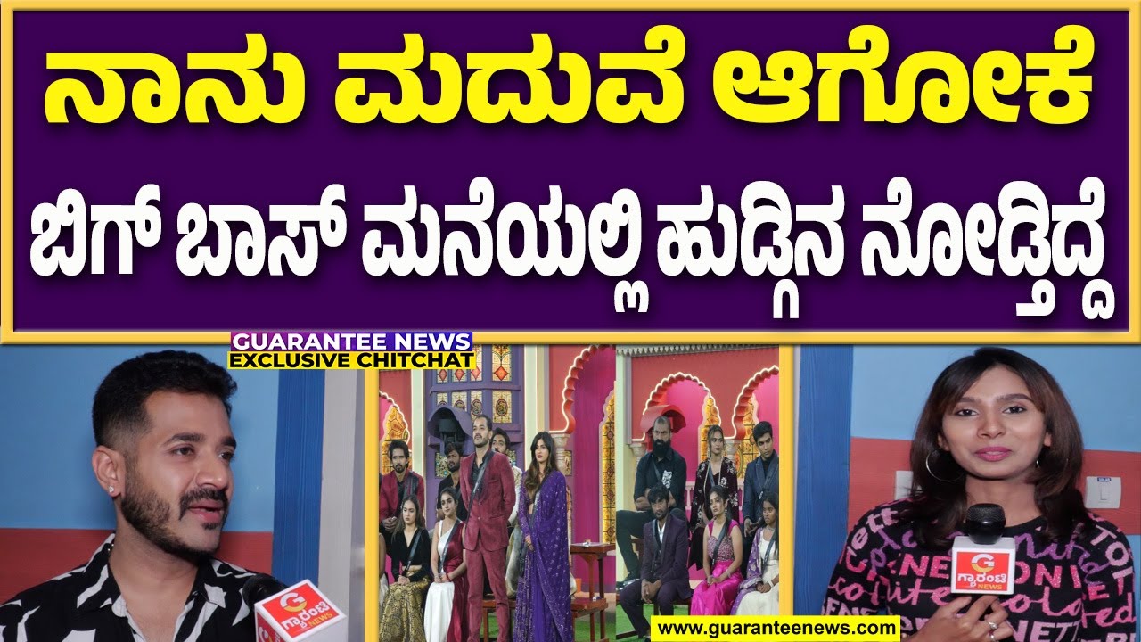 ನಾನು PR ಟೀಂ ಇಟ್ಕೊಂಡು ಬಿಗ್ ಬಾಸ್ ಮನೆಗೆ ಹೋಗಿಲ್ಲ | Guarantee News